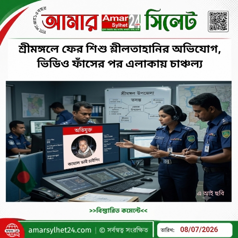 শ্রীমঙ্গলে ফের শিশুর শ্লীলতাহানির অভিযোগ, ভিডিও ফাঁসের পর এলাকায় চাঞ্চল্য