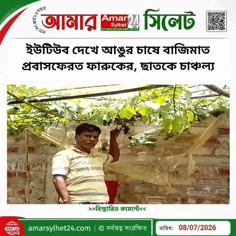 ইউটিউব দেখে আঙুর চাষে বাজিমাত প্রবাসফেরত ফারুকের, ছাতকে চাঞ্চল্য