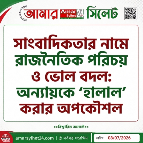 সাংবাদিকতার নামে রাজনৈতিক পরিচয় ও ভোল বদল: অন্যায়কে ‘হালাল’ করার অপকৌশল