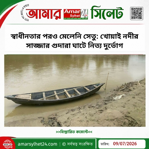 স্বাধীনতার পরও মেলেনি সেতু: খোয়াই নদীর সাজ্জার গুদারা ঘাটে নিত্য দুর্ভোগ