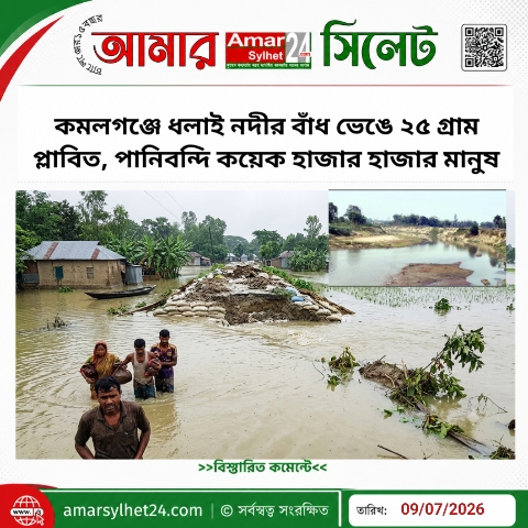 কমলগঞ্জে ধলাই নদীর বাঁধ ভেঙে ২৫ গ্রাম প্লাবিত, পানিবন্দি ১০ হাজার মানুষ