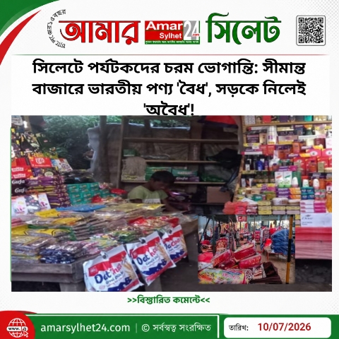 সিলেটে পর্যটকদের চরম ভোগান্তি: সীমান্ত বাজারে ভারতীয় পণ্য ‘বৈধ’, সড়কে নিলেই ‘অবৈধ’!