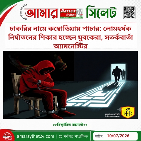 চাকরির নামে কম্বোডিয়ায় পাচার: লোমহর্ষক নির্যাতনের শিকার হচ্ছেন যুবকেরা, সতর্কবার্তা অ্যামনেস্টির
