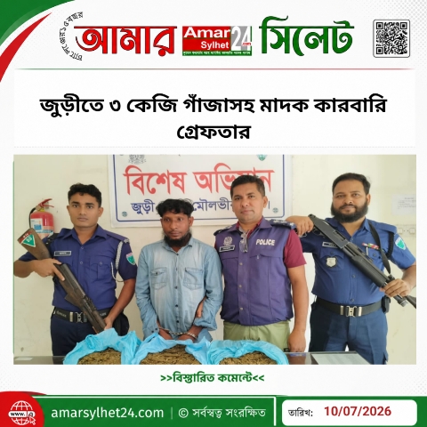 জুড়ীতে ৩ কেজি গাঁজাসহ মাদক কারবারি গ্রেফতার