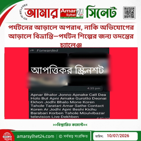 শ্রীমঙ্গলে পর্যটনের আড়ালে ব্ল্যাকমেইল নাকি মিথ্যা অভিযোগ?নিরপেক্ষ তদন্তের চ্যালেঞ্জে সংশ্লিষ্ট প্রশাসন