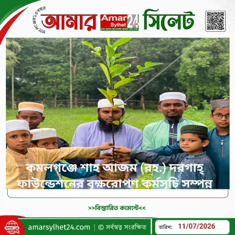 কমলগঞ্জে শাহ আজম (রহ.) দরগাহ্ ফাউন্ডেশনের বৃক্ষরোপণ কর্মসূচি সম্পন্ন