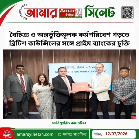বৈচিত্র্য ও অন্তর্ভুক্তিমূলক কর্মপরিবেশ গড়তে ব্রিটিশ কাউন্সিলের সঙ্গে প্রাইম ব্যাংকের চুক্তি