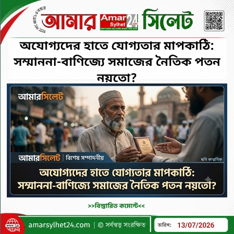 অযোগ্যদের হাতে যোগ্যতার মাপকাঠি: সম্মাননা-বাণিজ্যে সমাজের নৈতিক পতন নয়তো?