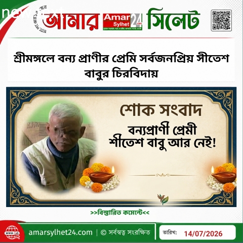 শোক সংবাদ: বন্যপ্রাণী প্রেমী শ্রীমঙ্গলের সীতেশ বাবু আর নেই