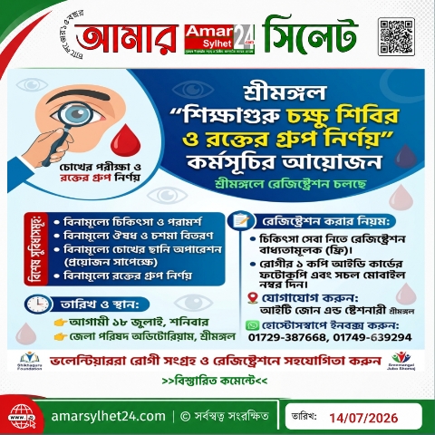 বিনামূল্যে “শিক্ষাগুরু চক্ষু শিবির ও রক্তের গ্রুপ নির্ণয়” কর্মসূচির আয়োজন, চলছে রেজিষ্ট্রেশন
