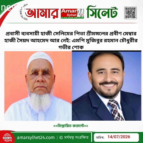 শ্রীমঙ্গলের প্রবীণ মেম্বার হাজী সৈয়দ আহমেদ আর নেই: এমপি মুজিবুর রহমান চৌধুরীর গভীর শোক