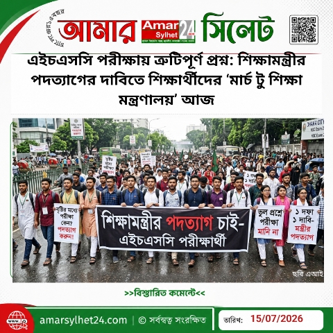 ১৩ জুলাইয়ের এইচএসসি পরীক্ষা ও ত্রুটিপূর্ণ প্রশ্ন: শিক্ষামন্ত্রীর পদত্যাগের দাবিতে শিক্ষার্থীদের ‘মার্চ টু শিক্ষা মন্ত্রণালয়’ আজ
