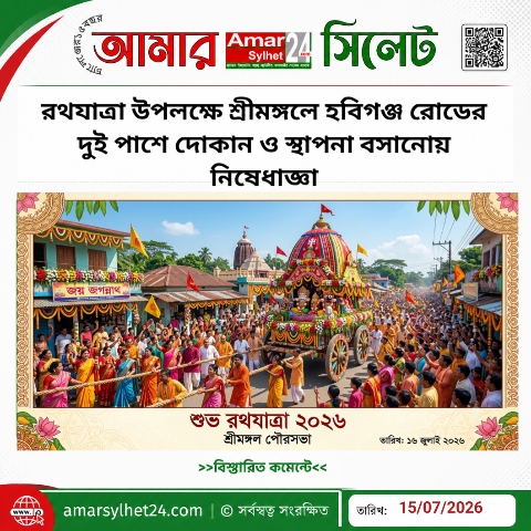 রথযাত্রা উপলক্ষে শ্রীমঙ্গলে হবিগঞ্জ রোডের দুই পাশে দোকান ও স্থাপনা বসানোয় নিষেধাজ্ঞা