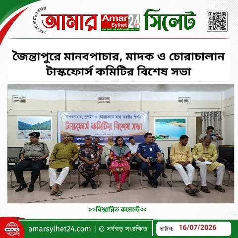 জৈন্তাপুরে মানবপাচার, মাদক ও চোরাচালান টাস্কফোর্স কমিটির বিশেষ সভা