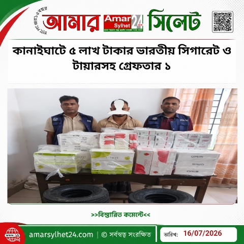 কানাইঘাটে ৫ লাখ টাকার ভারতীয় সিগারেট ও টায়ারসহ গ্রেফতার ১
