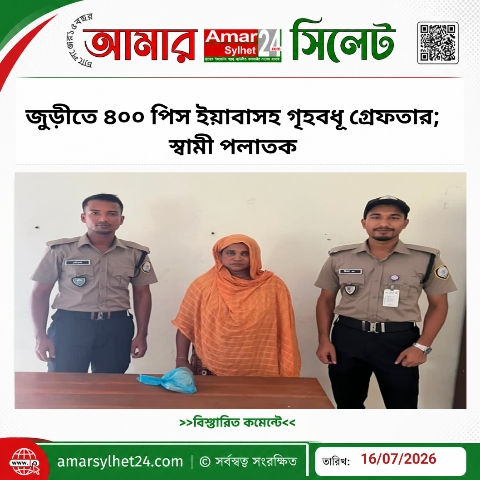 জুড়ীতে ৪০০ পিস ইয়াবাসহ গৃহবধূ গ্রেফতার; স্বামী পলাতক