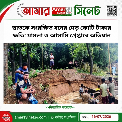ছাতকে সংরক্ষিত বনের দেড় কোটি টাকার ক্ষতি: মামলা ও আসামি গ্রেপ্তারে অভিযান