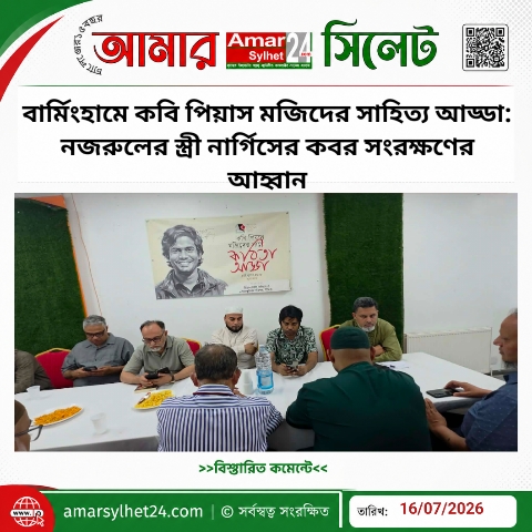 বার্মিংহামে কবি পিয়াস মজিদের সাহিত্য আড্ডা: নজরুলের স্ত্রী নার্গিসের কবর সংরক্ষণের আহ্বান