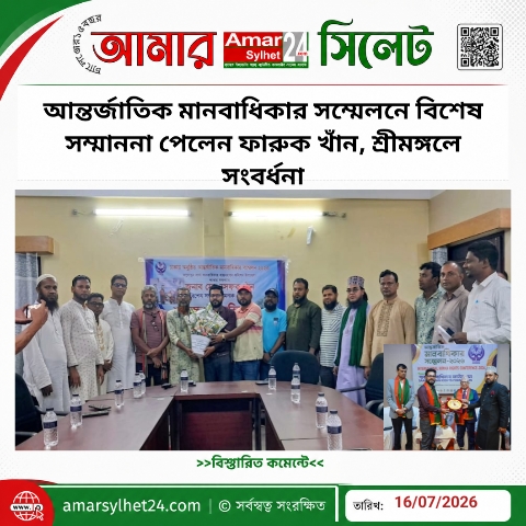 আন্তর্জাতিক মানবাধিকার সম্মেলনে বিশেষ সম্মাননা পেলেন ফারুক খাঁন, শ্রীমঙ্গলে সংবর্ধনা