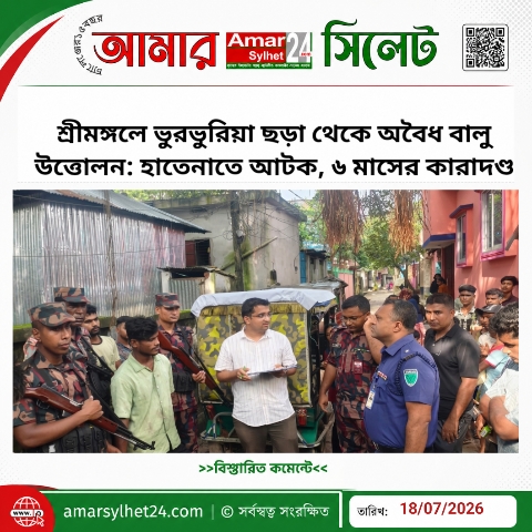 শ্রীমঙ্গলে ভুরভুরিয়া ছড়া থেকে অবৈধ বালু উত্তোলন: হাতেনাতে আটক, ৬ মাসের কারাদণ্ড