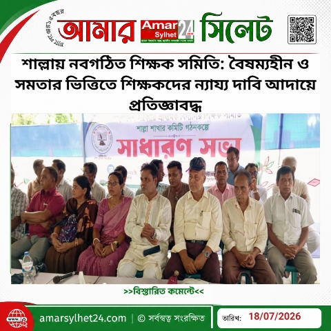 শাল্লায় নবগঠিত শিক্ষক সমিতি: বৈষম্যহীন ও সমতার ভিত্তিতে শিক্ষকদের ন্যায্য দাবি আদায়ে প্রতিজ্ঞাবদ্ধ