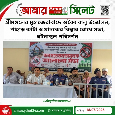 শ্রীমঙ্গলের মুহাজিরাবাদে অবৈধ বালু উত্তোলন, পাহাড় কাটা ও মাদকের বিস্তার রোধে সভা, ঘটনাস্থল পরিদর্শন