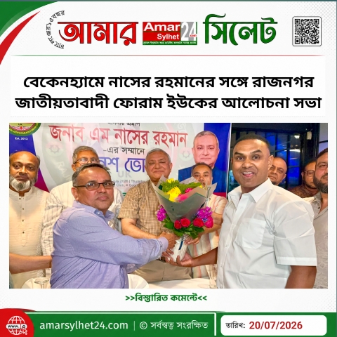 বেকেনহ্যামে নাসের রহমানের সঙ্গে রাজনগর জাতীয়তাবাদী ফোরাম ইউকের আলোচনা সভা