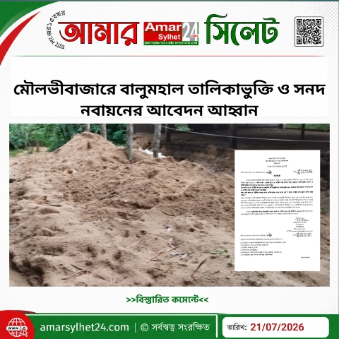 মৌলভীবাজারে বালুমহাল তালিকাভুক্তি ও সনদ নবায়নের আবেদন আহ্বান