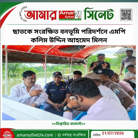 ছাতকে সংরক্ষিত বনভূমি পরিদর্শনে এমপি কলিম উদ্দিন আহমেদ মিলন
