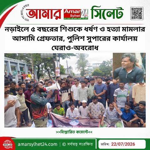 নড়াইলে ৫ বছরের শিশুকে ধর্ষণ ও হত্যা: আসামি গ্রেফতার, পুলিশ সুপারের কার্যালয় ঘেরাও ও মহাসড়ক অবরোধ