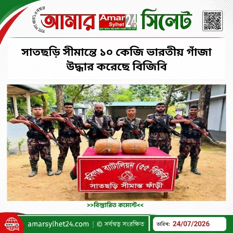 সাতছড়ি সীমান্তে ১০ কেজি ভারতীয় গাঁজা উদ্ধার করেছে বিজিবি