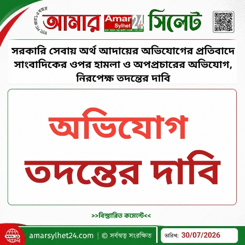 সরকারি সেবায় অর্থ আদায়ের অভিযোগের প্রতিবাদে সাংবাদিকের ওপর হামলা ও অপপ্রচারের অভিযোগ, নিরপেক্ষ তদন্তের দাবি