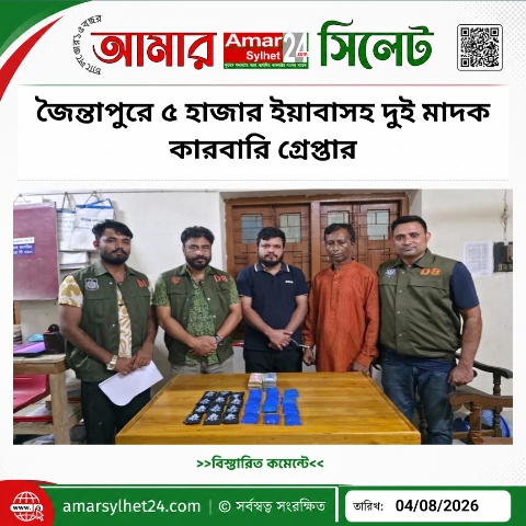 জৈন্তাপুরে ৫ হাজার ইয়াবাসহ দুই মাদক কারবারি গ্রেপ্তার