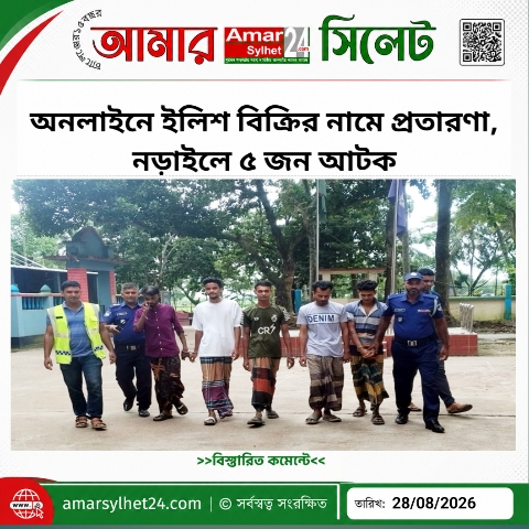 অনলাইনে ইলিশ বিক্রির নামে প্রতারণা, নড়াইলে ৫ জন আটক