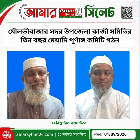 মৌলভীবাজার সদর উপজেলা কাজী সমিতির তিন বছর মেয়াদি পূর্ণাঙ্গ কমিটি গঠন