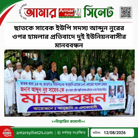 ছাতকে সাবেক ইউপি সদস্য আব্দুন নুরের ওপর হামলার প্রতিবাদে দুই ইউনিয়নবাসীর মানববন্ধন