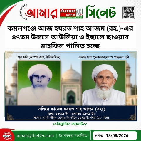 কমলগঞ্জে আজ হযরত শাহ আজম (রহ.)-এর ৪৭তম উরুসে আউলিয়া ও ইছালে ছাওয়াব মাহফিল পালিত হচ্ছে