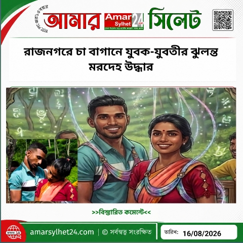 রাজনগরে চা বাগানে যুবক-যুবতীর ঝুলন্ত মরদেহ উদ্ধার