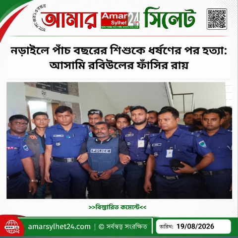 নড়াইলে পাঁচ বছরের শিশুকে ধর্ষণের পর হত্যা: আসামি রবিউলের ফাঁসির রায়