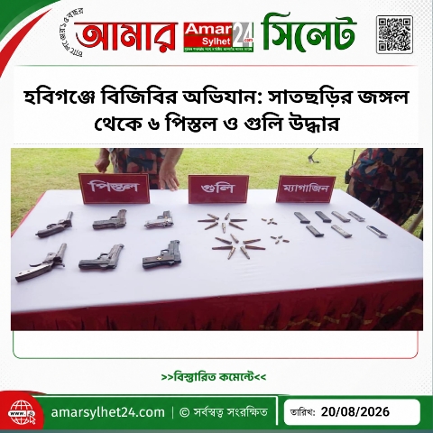 হবিগঞ্জে বিজিবির অভিযান: সাতছড়ির জঙ্গল থেকে ৬ পিস্তল ও গুলি উদ্ধার