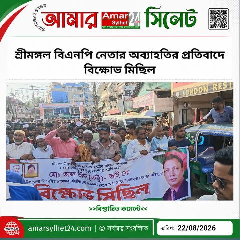 শ্রীমঙ্গল বিএনপি নেতার অব্যাহতির প্রতিবাদে বিক্ষোভ মিছিল