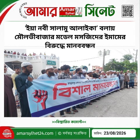 ‘ইয়া নবী সালাম আলাইকা’ বলায় মৌলভীবাজার মডেল মসজিদের ইমামের বিরুদ্ধে মানববন্ধন
