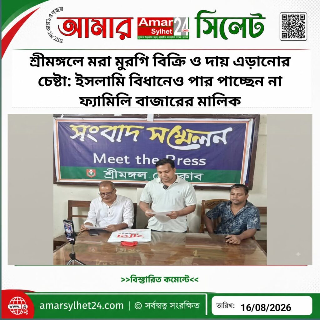 শ্রীমঙ্গলে মরা মুরগি বিক্রি ও দায় এড়ানোর চেষ্টা: ইসলামি বিধানেও পার পাচ্ছেন না ফ্যামিলি বাজারের মালিক