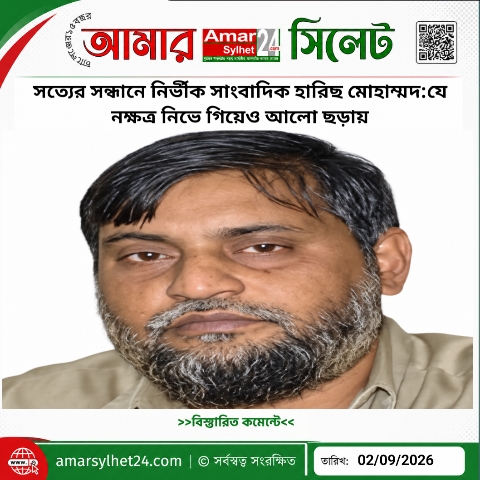 সত্যের সন্ধানে নির্ভীক সাংবাদিক হারিছ মোহাম্মদ:যে নক্ষত্র নিভে গিয়েও আলো ছড়ায়