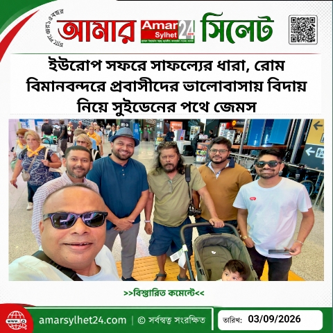 ইউরোপ সফরে সাফল্যের ধারা, রোম বিমানবন্দরে প্রবাসীদের ভালোবাসায় বিদায় নিয়ে সুইডেনের পথে জেমস