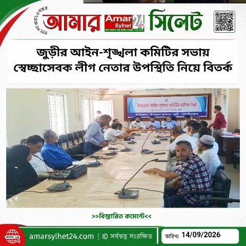 জুড়ীর আইন-শৃঙ্খলা কমিটির সভায় স্বেচ্ছাসেবক লীগ নেতার উপস্থিতি নিয়ে বিতর্ক