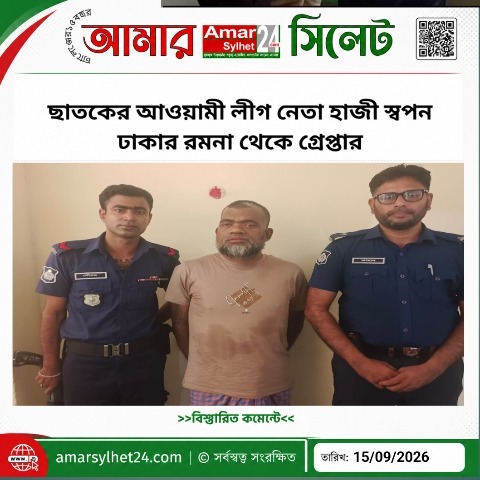 ছাতকের আওয়ামী লীগ নেতা হাজী স্বপন ঢাকার রমনা থেকে গ্রেপ্তার