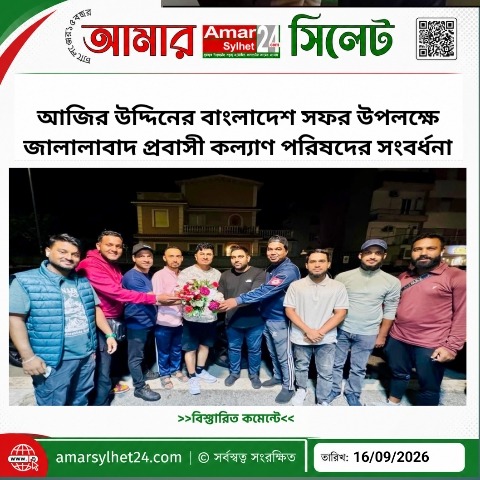 আজির উদ্দিনের বাংলাদেশ সফর উপলক্ষে জালালাবাদ প্রবাসী কল্যাণ পরিষদের সংবর্ধনা