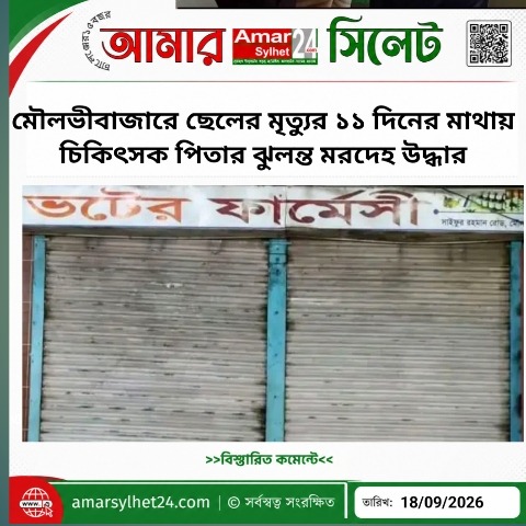 মৌলভীবাজারে ছেলের মৃত্যুর ১১ দিনের মাথায় চিকিৎসক পিতার ঝুলন্ত মরদেহ উদ্ধার