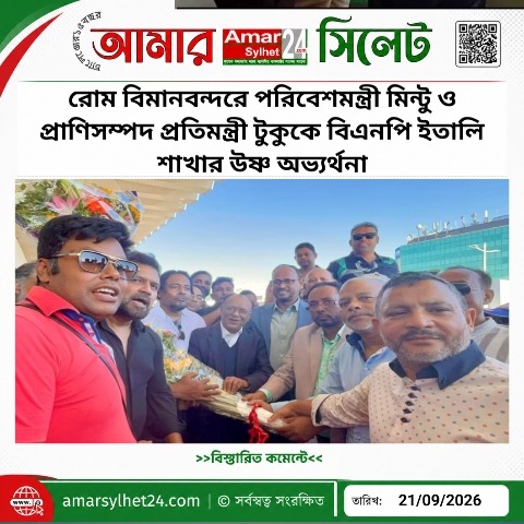 রোম বিমানবন্দরে পরিবেশমন্ত্রী মিন্টু ও প্রাণিসম্পদ প্রতিমন্ত্রী টুকুকে বিএনপি ইতালি শাখার উষ্ণ অভ্যর্থনা